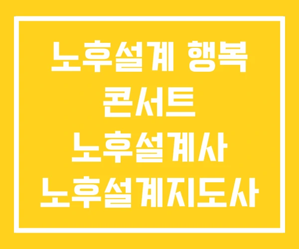 노후설계 행복 콘서트 노후설계사 노후설계지도사
