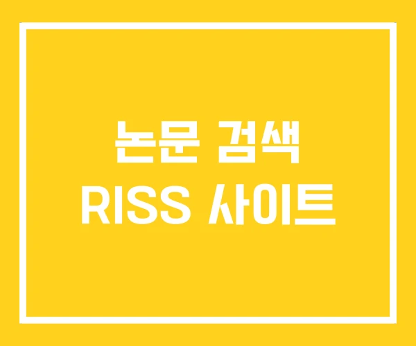 논문 검색 RISS 사이트