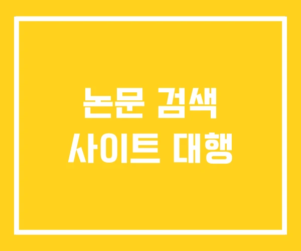 논문 검색 사이트 대행
