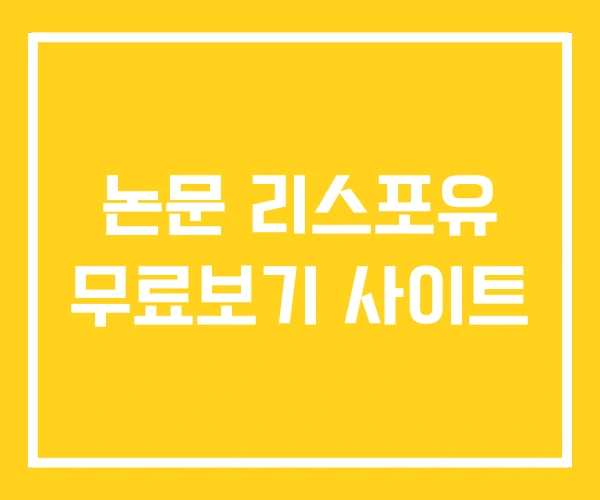 논문 리스포유 무료보기 사이트