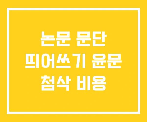논문 문단 띄어쓰기 윤문 첨삭 비용