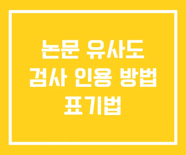 논문 유사도 검사 인용 방법 표기법