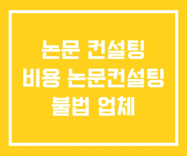 논문 컨설팅 비용 논문컨설팅 불법 업체