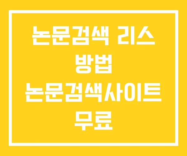 논문검색 리스 방법 논문검색사이트 무료