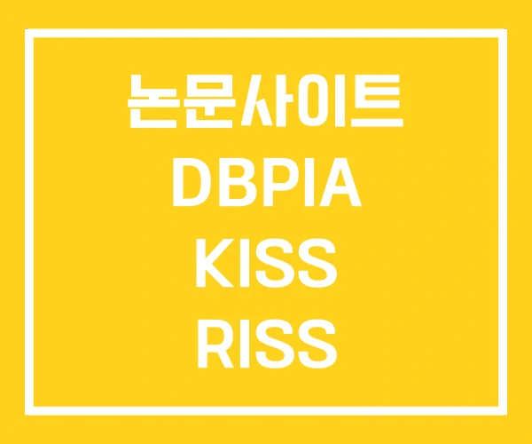 논문사이트 DBPIA KISS RISS 논문사이트 DBPIA KISS RISS