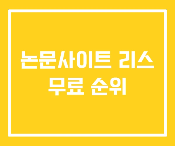 논문사이트 리스 무료 순위