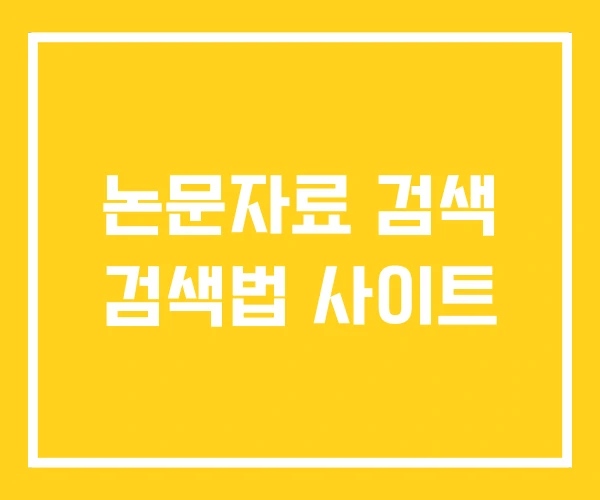 논문자료 검색 검색법 사이트