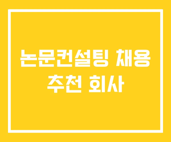 논문컨설팅 채용 추천 회사