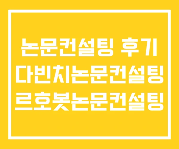 논문컨설팅 후기 다빈치논문컨설팅 르호봇논문컨설팅