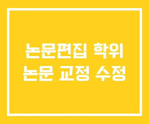 논문편집 학위 논문 교정 수정