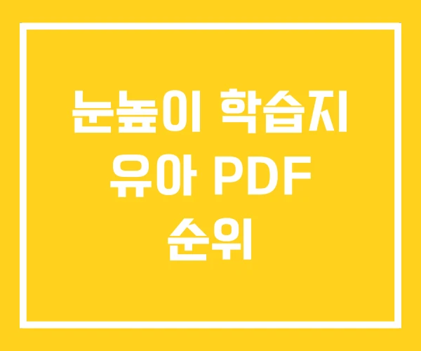 눈높이 학습지 유아 PDF 순위
