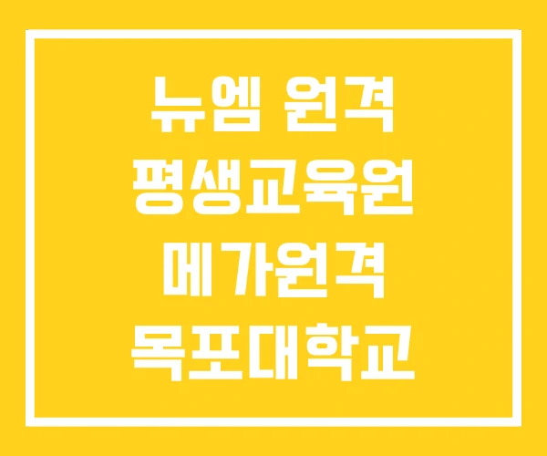뉴엠 원격 평생교육원 메가원격 목포대학교