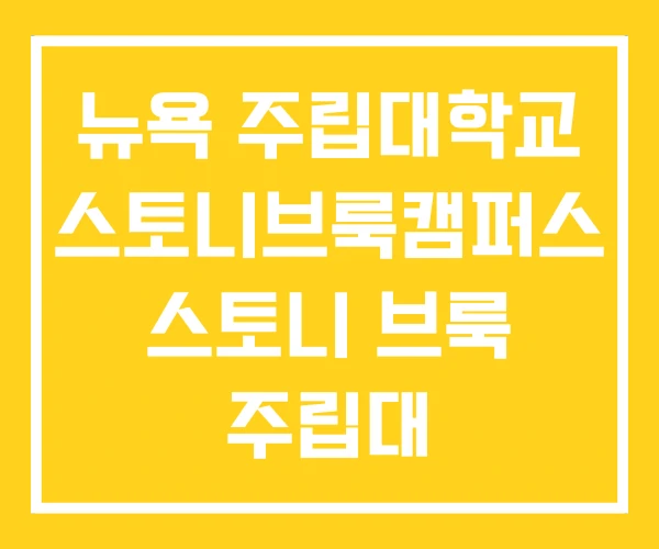 뉴욕 주립대학교 스토니브룩캠퍼스 스토니 브룩 주립대