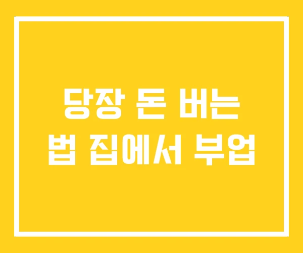 당장 돈 버는 법 집에서 부업