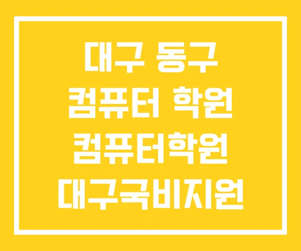 대구 동구 컴퓨터 학원 컴퓨터학원 대구국비지원
