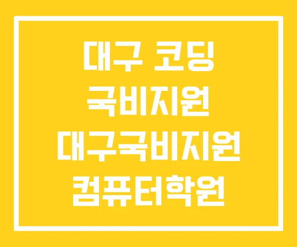 대구 코딩 국비지원 대구국비지원 컴퓨터학원