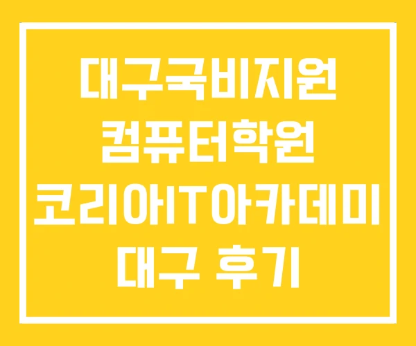 대구국비지원 컴퓨터학원 코리아IT아카데미 대구 후기
