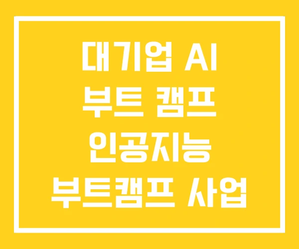 대기업 AI 부트 캠프 인공지능 부트캠프 사업 재직자 대기업 AI 부트 캠프 인공지능 부트캠프 사업 재직자