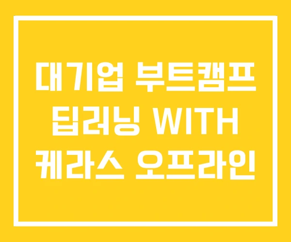 대기업 부트캠프 딥러닝 WITH 케라스 오프라인 대기업 부트캠프 딥러닝 WITH 케라스 오프라인